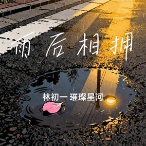 雨后相拥
