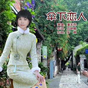 伞下恋人 (女声版伴奏)