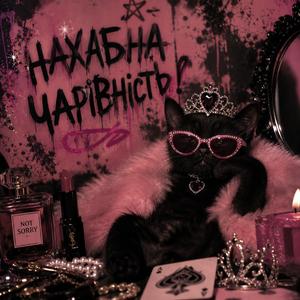 Розбила той погляд сталевий...