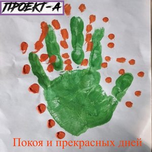 Покоя и прекрасных дней