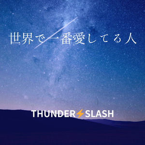 世界で一番愛してる人