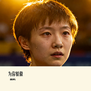 为你骄傲
