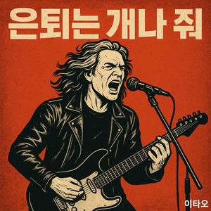 은퇴는 들개나 줘