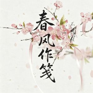春风作笺