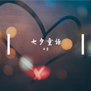 七夕