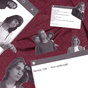 Многоимённый (feat. Unforgettable in a Good Way, Lokomulya3, Metahondrik2d and Metahondrikl3, Nh4cl, Nikolay Mitrakov, Стаубгэнг, Molodaya Kukuruza and Хрустящие Пальчики, Аштун)