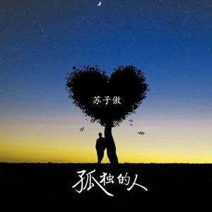 孤独的人（翻自 王玖）