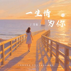 一生情为你（伴奏）