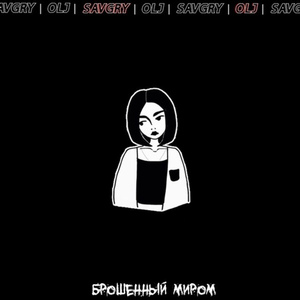 Брошенный миром