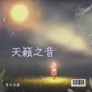 天籁之音