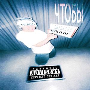 ЧТОБЫ