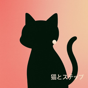 猫とステップ