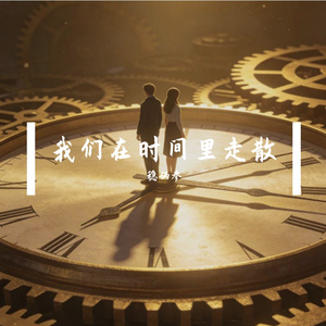 我们在时间里走散