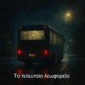 Το τελευταιο λεωφορείο
