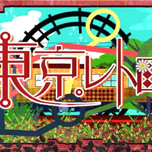 东京レトロ（翻自 百鬼_IBUKI）