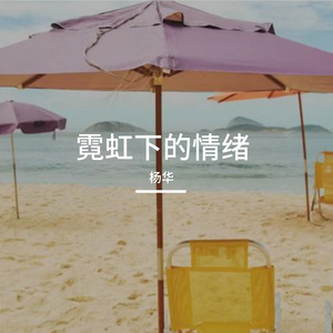 霓虹下的情绪