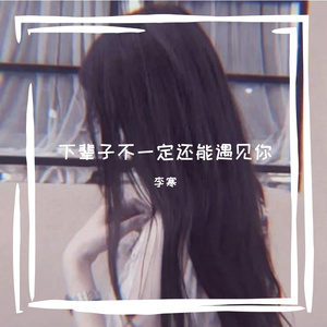 下辈子不一定还能遇见你