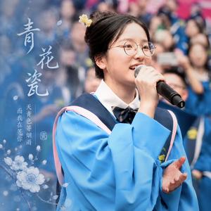 青花瓷 (毕业典礼现场版)