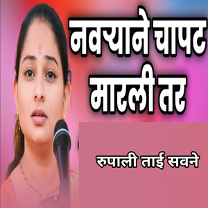 Navryane Chapat Marali Tar