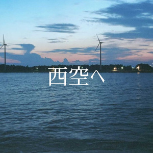 西空へ