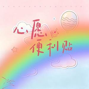 心愿便利贴