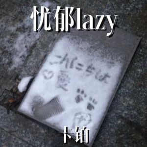 忧郁lazy