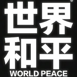 愿世界和平