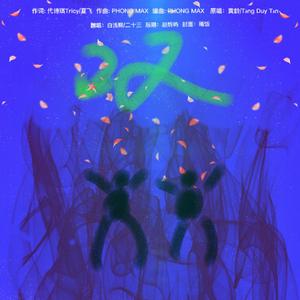 叹（双女再次遗忘版）