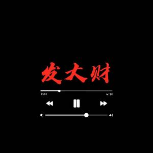 发大财（prod by Change A）