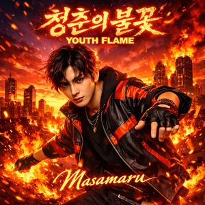 내일은 (Tomorrow)