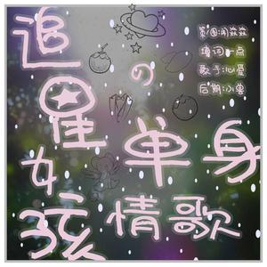 追星女孩的单身情歌