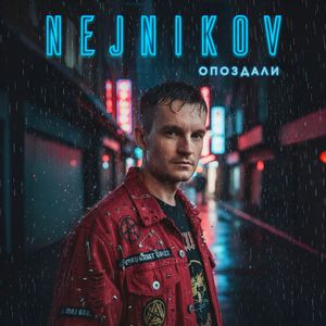 Опоздали