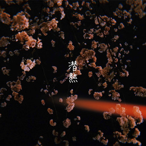 潜熱 (feat. 雨歌エル)