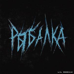 Рыбалка