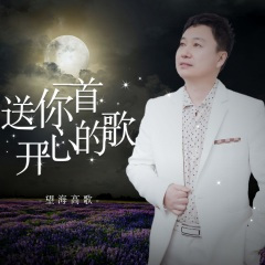 送你一首开心的歌