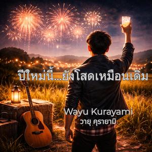 ปีใหม่นี้…ยังโสดเหมือนเดิม