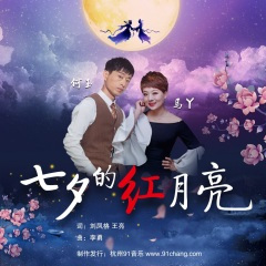 七夕的红月亮