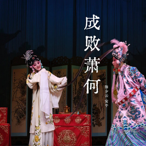 成败萧何 (京剧片段四)