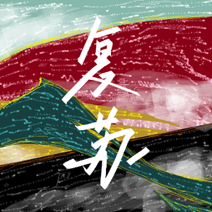 复苏