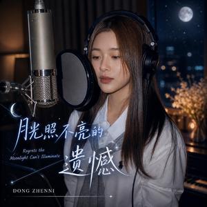 月光照不亮的遗憾 (Regrets the Moonlight Can't Illuminate)