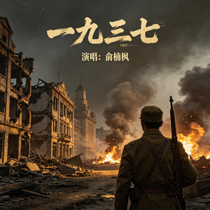 一九三七
