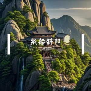 纸船斜阳