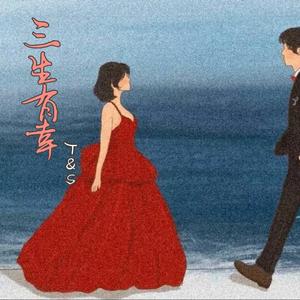 三生有幸-孙呆呆（翻自 群星）