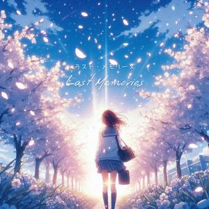 ラスト・メモリーズ