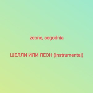 Шелли или Леон