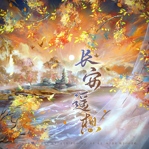 长安遥想