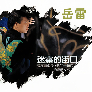 爱在风中飞 (重制版)