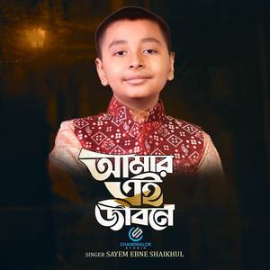 Amar Ei Jibone
