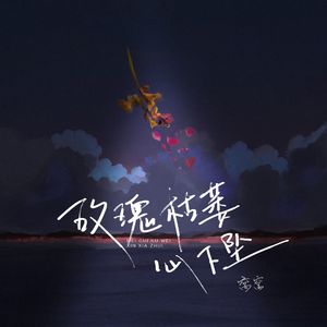 玫瑰枯萎心下坠