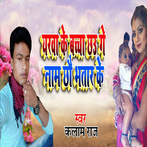 Yarwa Ke Bachcha Chhau Ge Naam Chhau Bhatar Ke